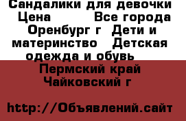 Сандалики для девочки › Цена ­ 350 - Все города, Оренбург г. Дети и материнство » Детская одежда и обувь   . Пермский край,Чайковский г.